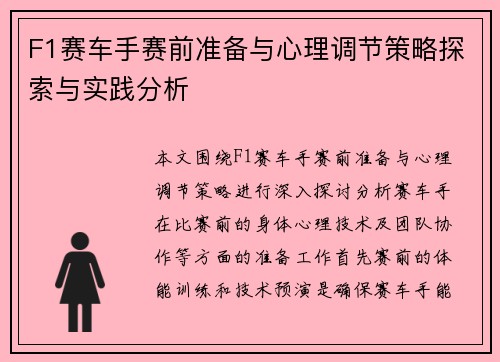 F1赛车手赛前准备与心理调节策略探索与实践分析