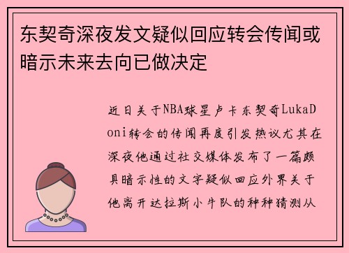 东契奇深夜发文疑似回应转会传闻或暗示未来去向已做决定