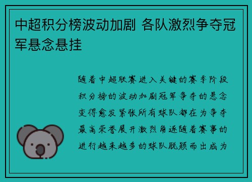 中超积分榜波动加剧 各队激烈争夺冠军悬念悬挂
