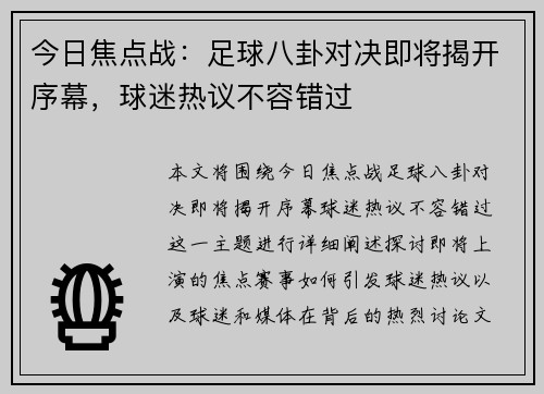 今日焦点战：足球八卦对决即将揭开序幕，球迷热议不容错过