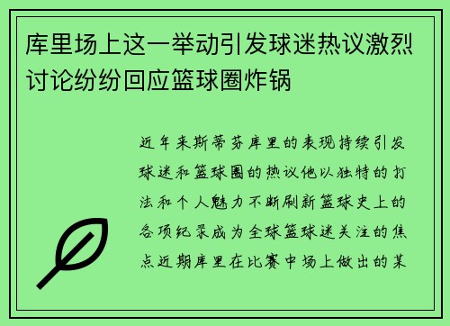 库里场上这一举动引发球迷热议激烈讨论纷纷回应篮球圈炸锅