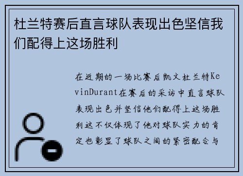 杜兰特赛后直言球队表现出色坚信我们配得上这场胜利