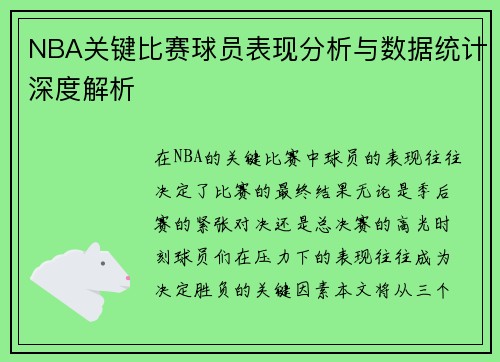 NBA关键比赛球员表现分析与数据统计深度解析