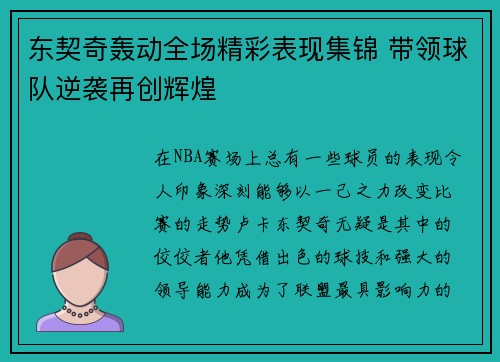 东契奇轰动全场精彩表现集锦 带领球队逆袭再创辉煌 东契奇轰动全场精彩表现集锦 带领球队逆袭再创辉煌