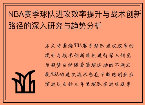 NBA赛季球队进攻效率提升与战术创新路径的深入研究与趋势分析