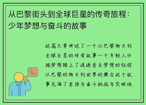 从巴黎街头到全球巨星的传奇旅程:少年梦想与奋斗的故事 从巴黎街头到全球巨星的传奇旅程:少年梦想与奋斗的故事