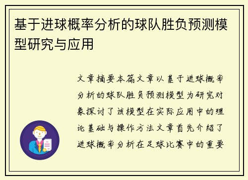 基于进球概率分析的球队胜负预测模型研究与应用 基于进球概率分析的球队胜负预测模型研究与应用