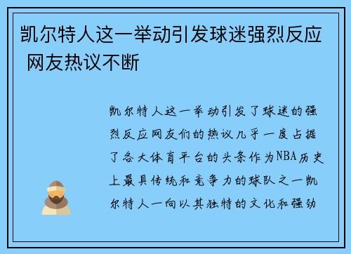 凯尔特人这一举动引发球迷强烈反应 网友热议不断