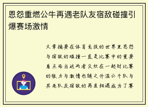 恩怨重燃公牛再遇老队友宿敌碰撞引爆赛场激情