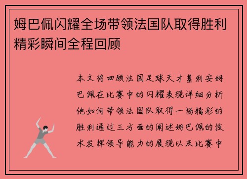 姆巴佩闪耀全场带领法国队取得胜利精彩瞬间全程回顾