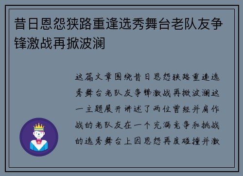 昔日恩怨狭路重逢选秀舞台老队友争锋激战再掀波澜