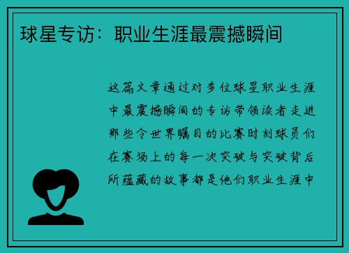 球星专访：职业生涯最震撼瞬间