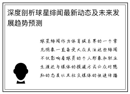 深度剖析球星绯闻最新动态及未来发展趋势预测