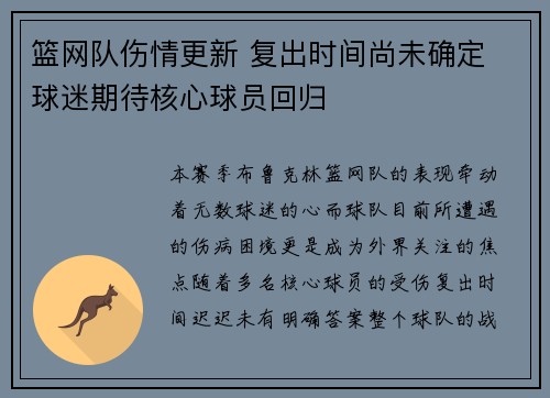 篮网队伤情更新 复出时间尚未确定 球迷期待核心球员回归