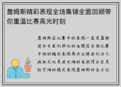 詹姆斯精彩表现全场集锦全面回顾带你重温比赛高光时刻