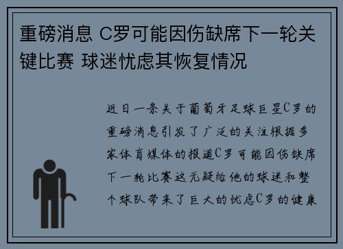 重磅消息 C罗可能因伤缺席下一轮关键比赛 球迷忧虑其恢复情况