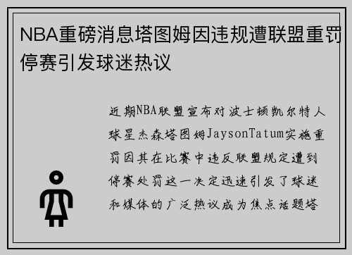 NBA重磅消息塔图姆因违规遭联盟重罚停赛引发球迷热议 NBA重磅消息塔图姆因违规遭联盟重罚停赛引发球迷热议