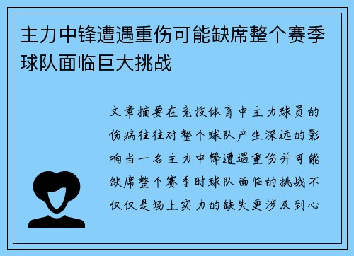 主力中锋遭遇重伤可能缺席整个赛季球队面临巨大挑战