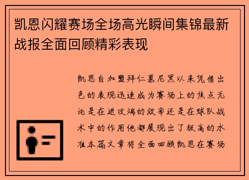 凯恩闪耀赛场全场高光瞬间集锦最新战报全面回顾精彩表现