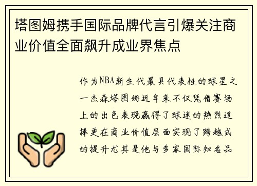 塔图姆携手国际品牌代言引爆关注商业价值全面飙升成业界焦点