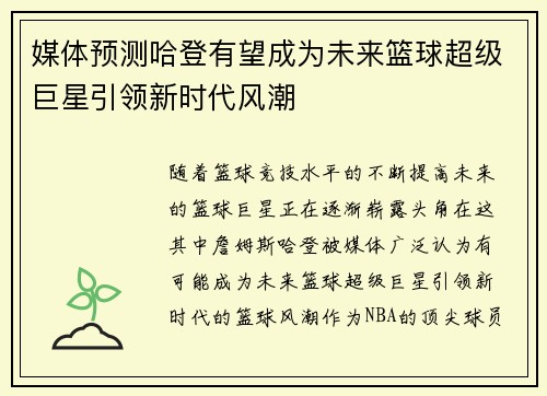 媒体预测哈登有望成为未来篮球超级巨星引领新时代风潮