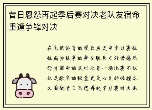 昔日恩怨再起季后赛对决老队友宿命重逢争锋对决
