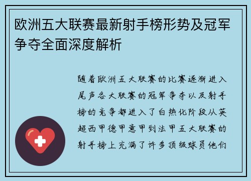 欧洲五大联赛最新射手榜形势及冠军争夺全面深度解析