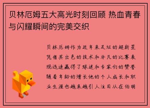 贝林厄姆五大高光时刻回顾 热血青春与闪耀瞬间的完美交织