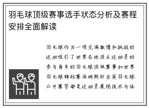 羽毛球顶级赛事选手状态分析及赛程安排全面解读