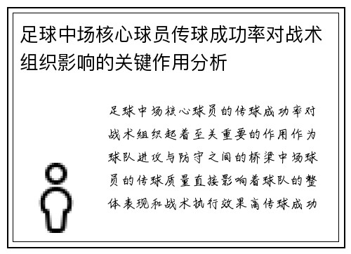 足球中场核心球员传球成功率对战术组织影响的关键作用分析