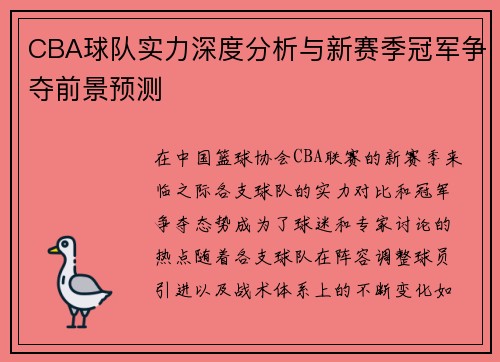 CBA球队实力深度分析与新赛季冠军争夺前景预测