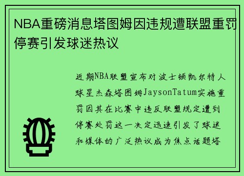 NBA重磅消息塔图姆因违规遭联盟重罚停赛引发球迷热议