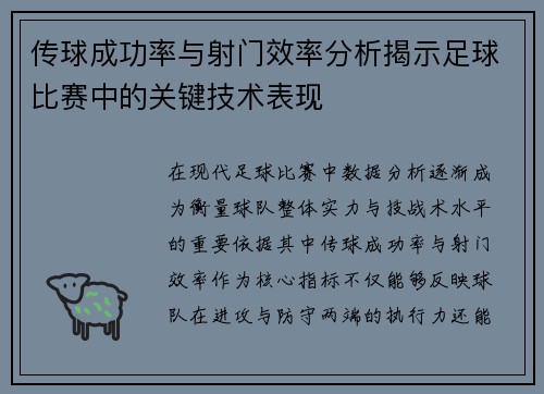 传球成功率与射门效率分析揭示足球比赛中的关键技术表现