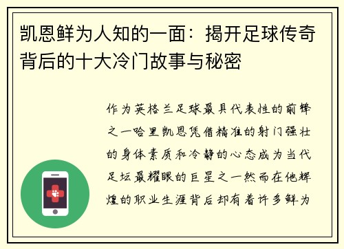 凯恩鲜为人知的一面：揭开足球传奇背后的十大冷门故事与秘密