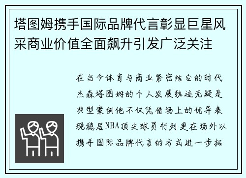 塔图姆携手国际品牌代言彰显巨星风采商业价值全面飙升引发广泛关注
