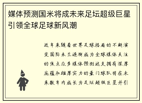 媒体预测国米将成未来足坛超级巨星引领全球足球新风潮