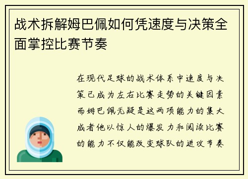 战术拆解姆巴佩如何凭速度与决策全面掌控比赛节奏