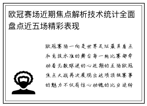 欧冠赛场近期焦点解析技术统计全面盘点近五场精彩表现