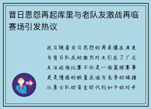 昔日恩怨再起库里与老队友激战再临赛场引发热议