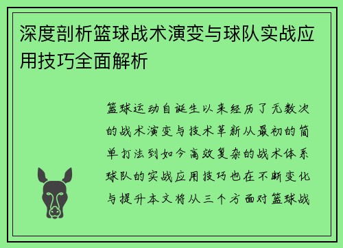 深度剖析篮球战术演变与球队实战应用技巧全面解析