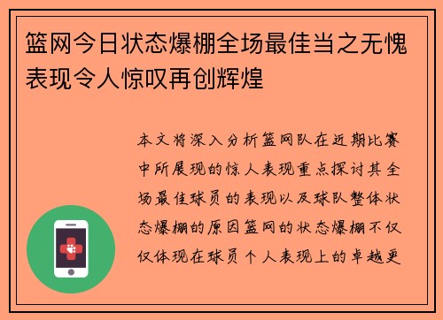 篮网今日状态爆棚全场最佳当之无愧表现令人惊叹再创辉煌