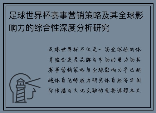 足球世界杯赛事营销策略及其全球影响力的综合性深度分析研究