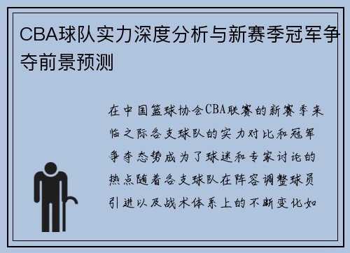 CBA球队实力深度分析与新赛季冠军争夺前景预测