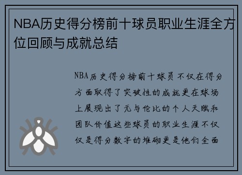 NBA历史得分榜前十球员职业生涯全方位回顾与成就总结