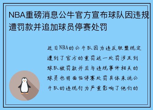 NBA重磅消息公牛官方宣布球队因违规遭罚款并追加球员停赛处罚