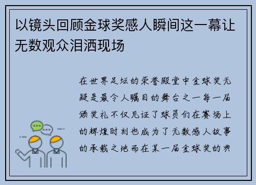 以镜头回顾金球奖感人瞬间这一幕让无数观众泪洒现场
