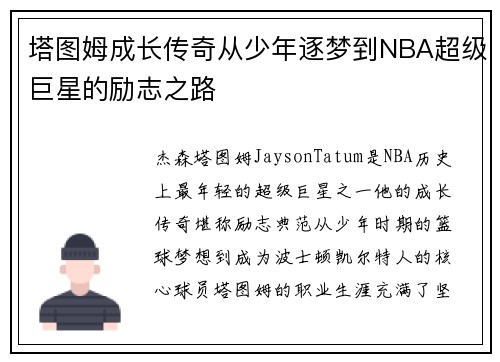 塔图姆成长传奇从少年逐梦到NBA超级巨星的励志之路