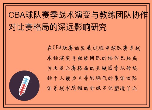 CBA球队赛季战术演变与教练团队协作对比赛格局的深远影响研究