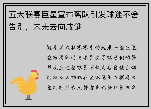 五大联赛巨星宣布离队引发球迷不舍告别，未来去向成谜