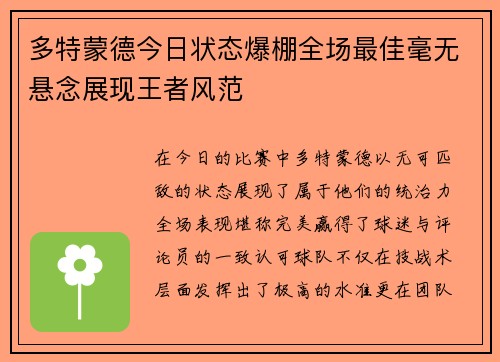 多特蒙德今日状态爆棚全场最佳毫无悬念展现王者风范